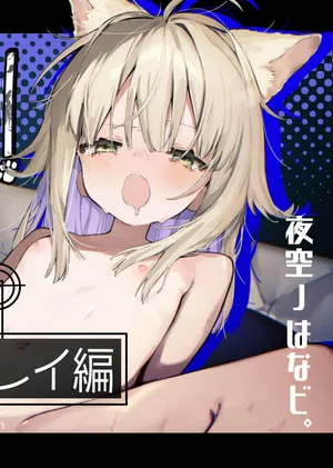 [夜空ノ工房。(夜空ﾉはなビ。)] ナナグレ！―えっちなお薬のテストプレイ編―(Original)[Digital]