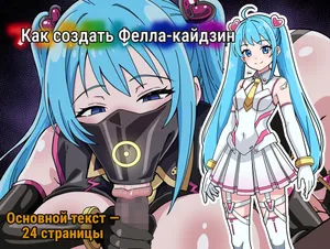 Как сделать фелла-кайдзина