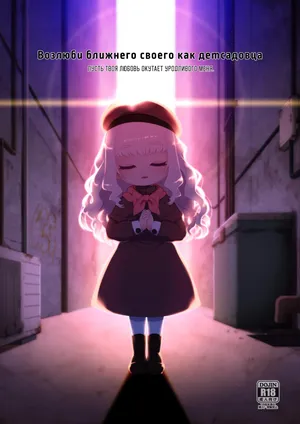 [Shichiten Battou (Miyasaka Takaji)] Enji no Rinjin o Aiseyo -May that love of yours envelop the ugly me- | Возлюби ближнего своего как детсадовца [Russian] [Digital]