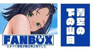 青空の下の山田