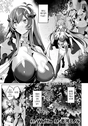 [Koikawa Minoru] Eden's Ritter Ch. 1 Gaiden - Innan no Mikohime Cecily Hen THE COMIC Ch. 3 [Korean]