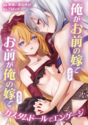 [TSF no F (Mugen no Sudadokei)] Ore ga Mmae no Yome de Omae ga Orenoyome de ~ Kasutamudouru de Engeiji ~ | I'm Your Wife And You're My Wife ~ Engaged With a Custom Doll ~