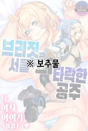 (C102) [Tamago no Kara (Shiroo)] Buri sai no Ochi Hime | 브리짓 서클의 타락한 공주 + etc (Buri sai no Ochi Hime) (Guilty Gear) [Korean]