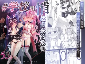 [Sakura Suishou (Yozakura Souki)] #Gakkou de Osowarechaimashita | 蒂娜与梦爱即将迎来全新的危机！[Chinese] [白杨汉化组] [Digital]