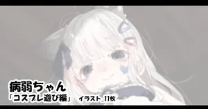 [アモニット] 病弱ちゃん 「コスプレ遊び編」