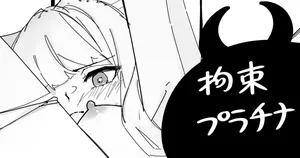 [青おに] 拘束プラチナ (アークナイツ)