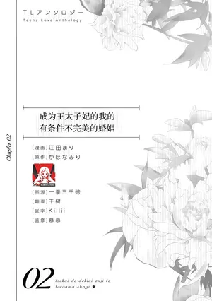 [Goda Mari/ kahonamiri] o taishi-hi ni natta watashi no joken-tsuki-yaku Ari kon ni tsuite  | 成为王太子妃的我的有条件不完美的婚姻 (i sekaite  dekiai oji totoro ama shoya TL ansoroji) [Chinese] [莉赛特汉化组]