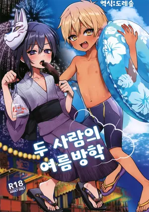 (C106) [Koneko Gumi (Poron)] 두 사람의 여름방학 Futari no Natsu Yasumi