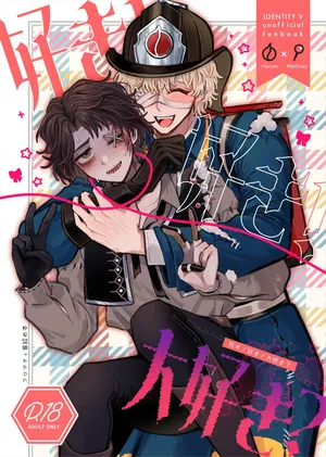 [Tendenbarabara] 喜欢！喜欢！最喜欢？丨Suki!suki!daisuki? (Identity V)[Chinese][Digital]