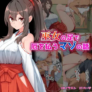 [Kurage no Suisou (Hagakure Kurage)] Miko no Ashi de Yaku wo Harau Mazo no Hanashi