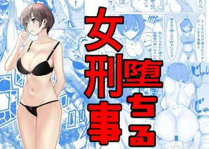 [キュアマイマイ (キュア)] 鬼強女刑事が絶対負けたく無い父の仇の犯罪者に敗北し堕ちて調教される話 1 [Digital]