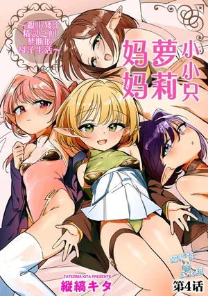 [Tatejima Kita] Chiccha na Elf Mama ~Teishinchou Elf to Kindan no Boshi Seikatsu~ Ch. 4 (Cyberia Plus Vol. 36) [Chinese] [猫瓶瓶汉化组]