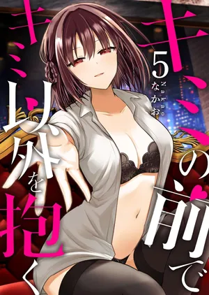 [Nakao] Kimi no Mae de Kimi Igai o Daku Ch. 35 | Having Sex with Someone Else in Front of You 35 [English]