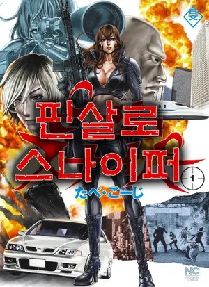 [Tabe Koji] PinSalo Sniper 1 [Korean]