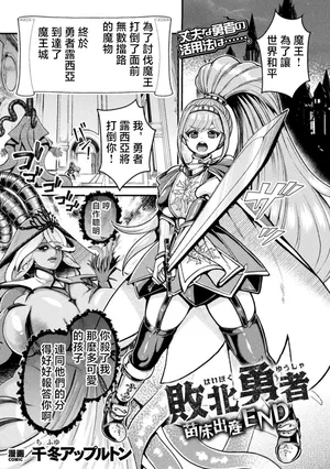 [千冬アップルトン] 敗北勇者 苗床出産END