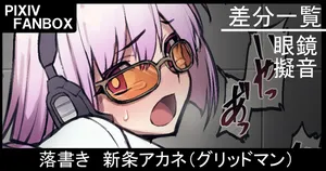 [ジョニー] 落書き 新条アカネ（グリッドマン）