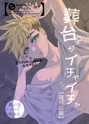 [az crow)] [Jotaika]-sō-dai ♀ ga ichaicha [gen paro-hen](Trigun]