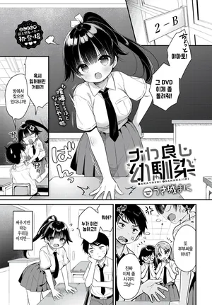 [Usashiro Mani] Naka yoshi osananajimi (COMIC BAVEL 2024-07) [Korean]