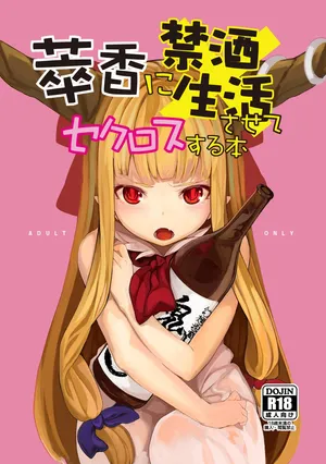 [IRIOMOTE (沙流)] 萃香に禁酒生活させてセクロスする本