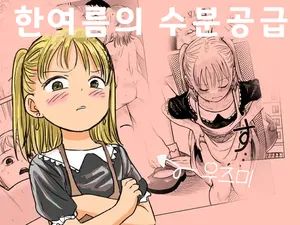 [Shizuma no Ie (Shizuma)] Manatsu no Suibun Hokyuu | 한여름의 수분공급 [Korean]