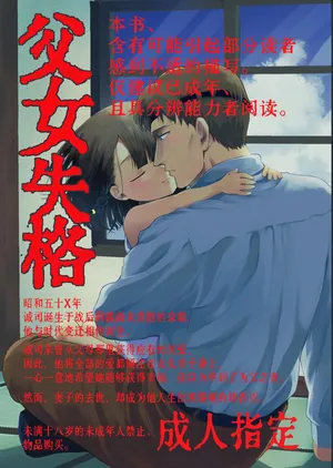 [Rinri ga Nai (Yumikichi)] Oyako Shikkaku  | 父女失格 [Chinese] [Sky110036个人汉化] [Digital]