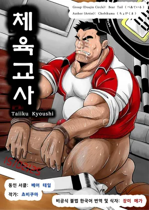 [Bear Tail (Chobi)] Taiiku Kyoushi [Korean] [Digital]