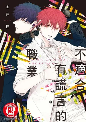 [KANAI Kei] Uso ni wa Mukanai Shokugyou︱不适合有谎言的职业 [Chinese][上卷]