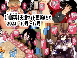 [fugudoku (Katou Fuguo)] Shien Site Koushin Matome 2023 October~December