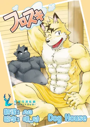 [Dog House (Inugami Ryu)] 泡澡万岁 [Chinese]