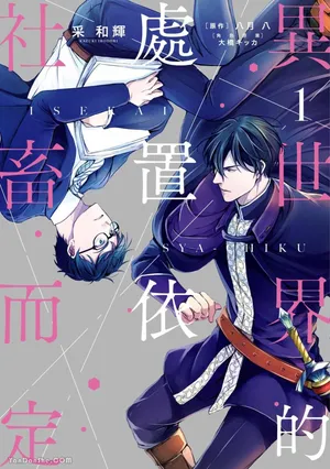 [IRODORI Kazuki/YATSUKI Wakatsu/OHASHI Kikka] Isekai no Sata wa Shachiku Shidai︱异世界的处置依社畜而定 [Chinese][单][VOL.01]