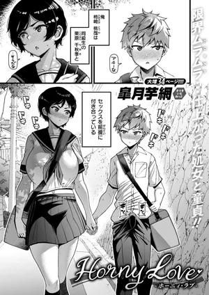 [皐月芋網]Horny Love