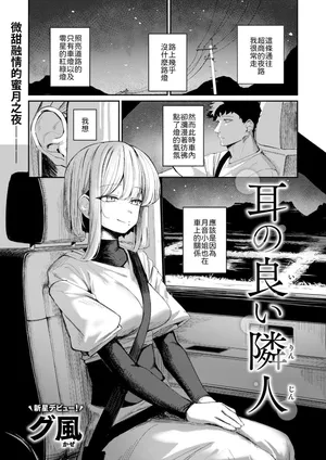 [Gukaze] Mimi no ii Rinjin (COMIC Kairakuten 2026-01) [Chinese] [山嵐个人汉化] [Digital]