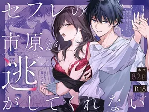 [Kyapefuro (Furokkorii)] SeFri no Ichihara ga Nigashite Kurenai [Digital]