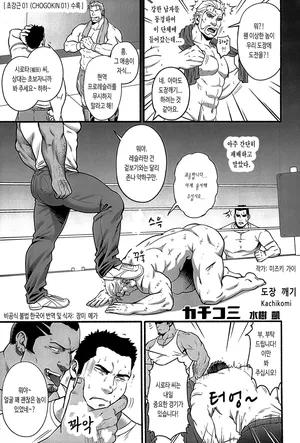 [BIGGYM (Mizuki Gai)] Kachikomi | 도장 깨기 (CHOGOKIN 01) [Korean] [장미 메가]