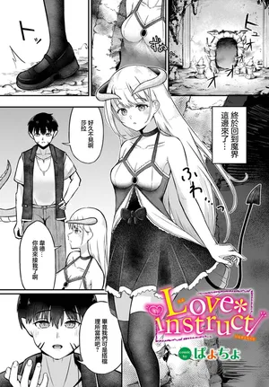 ぱょちょ] Love instruct