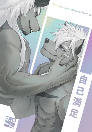 (Kemoket 16) [Sora no Gomibako (SKY)] The Ultimate Self-Satisfaction [Russian] [Mccree]