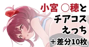[くまの実] 小宮〇穂とチアコスえっち+差分10枚 (アイドルマスターシャイニーカラーズ)