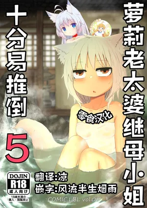 [LBL] Loli Baba Okaa-san wa Oshi ni Yowai 5 | 萝莉老太婆继母小姐十分易推倒5 [Chinese] [零食汉化组&無修loli重嵌][无修正][55P]