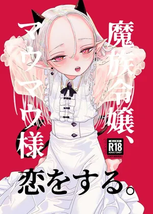[Ura no Kyuu] 마족 영애, 마우마우 양 사랑을 하다 01