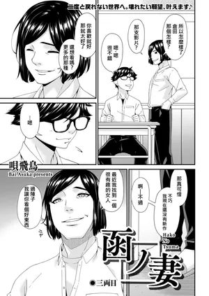 [Bai Asuka] Hako no Tsuma Sanryōme (3) [Chinese / AI Translated]