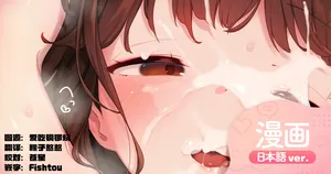 [Henreader] 往可爱的小脸上抹匀精液 [Chinese] [欶澜汉化组]