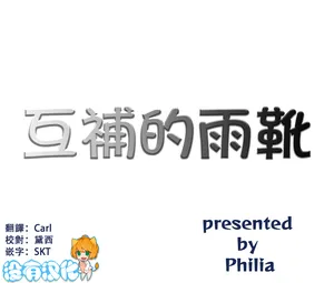 [Philia]  互補的雨靴 | Comple-Mentary Rainboots [Chinese] [沒有漢化] (Ongoing)