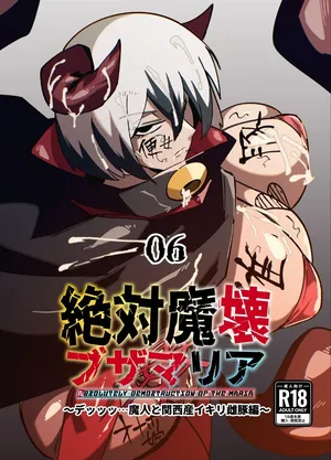 絶対魔壊ブザマリア06(機翻)