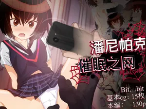 [bit...bit]潘妮帕克 催眠之网 Penny Parker