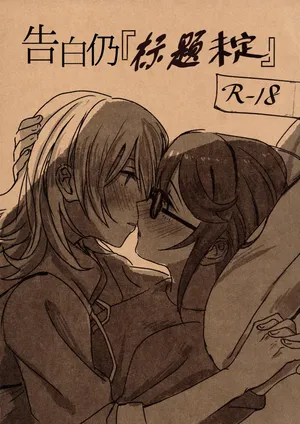 (Girls Love Festival 25) [1193 (itwo)] 告白仍『标题未定』(少女☆歌劇~Revue Starlight) [Chinese] [Five9个人汉化]