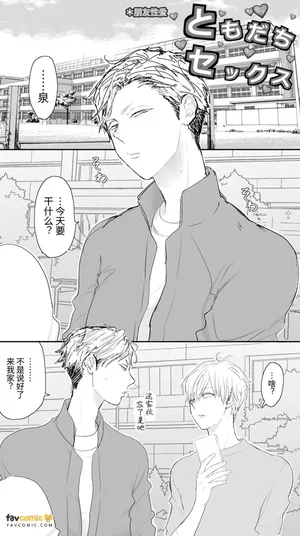 [M.M Siesta (Mashu)] Tomodachi Sekkusu︱朋友性爱 [Chinese][全1话]