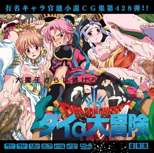 (C101) [LolitaChannel (Arigase Shinji)] Yuumei Chara Kannou Shousetsu CG Shuu No. 428!! Dragon Quest: Dai no Daibouken HaaHaa CG Shuu (Dragon Quest: Dai no Daibouken