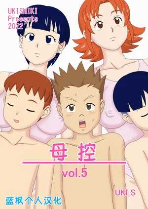 [Ukishiki (UKI_S)] Mothercorn Vol. 5|母控 vol.5【蓝枫个人汉化】