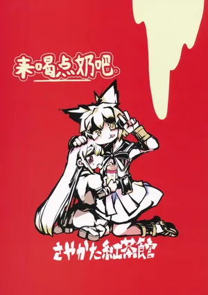 (Reitaisai 10) [Sayakata Kouchakan (Sayakata Katsumi)] Milk demo moraouka | 来喝点奶吧 (Touhou Project) [Chinese] [白杨汉化组]