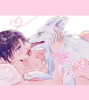 [Koinumaru Kuma] Koisuru mofumofu ~onedari inu gata kobi hen~ [Korean] [Digital]